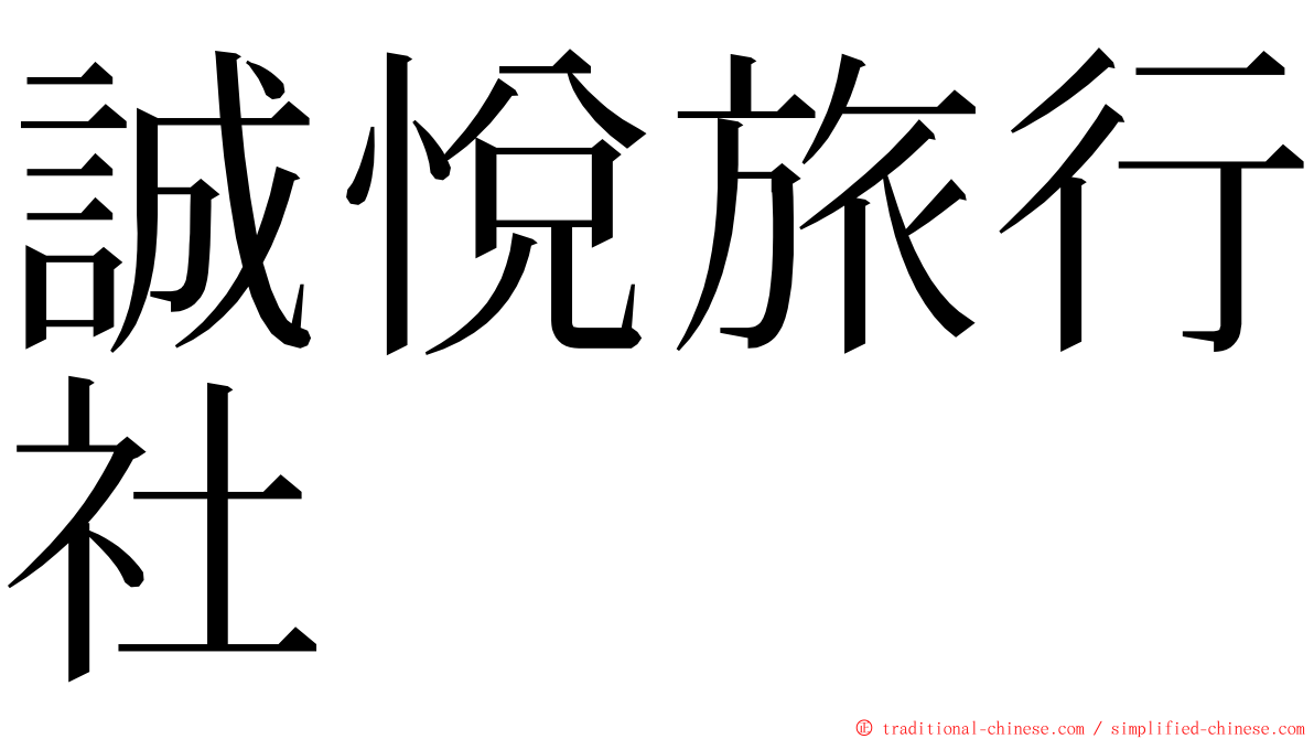 誠悅旅行社 ming font