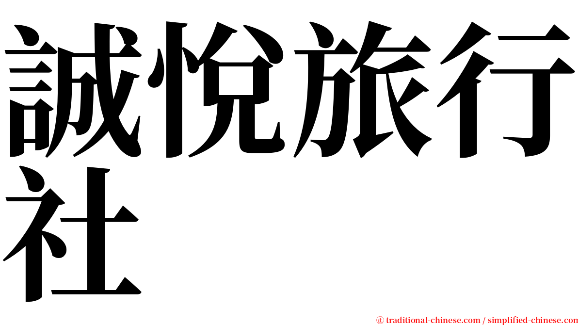 誠悅旅行社 serif font