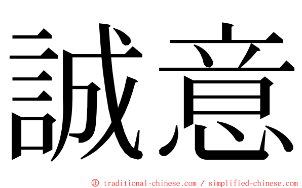 誠意 ming font