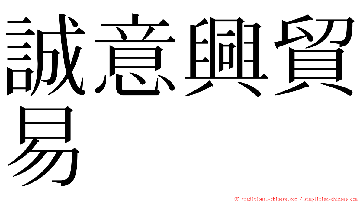 誠意興貿易 ming font