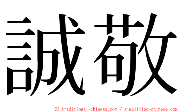 誠敬 ming font