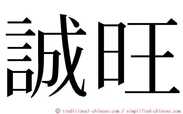 誠旺 ming font