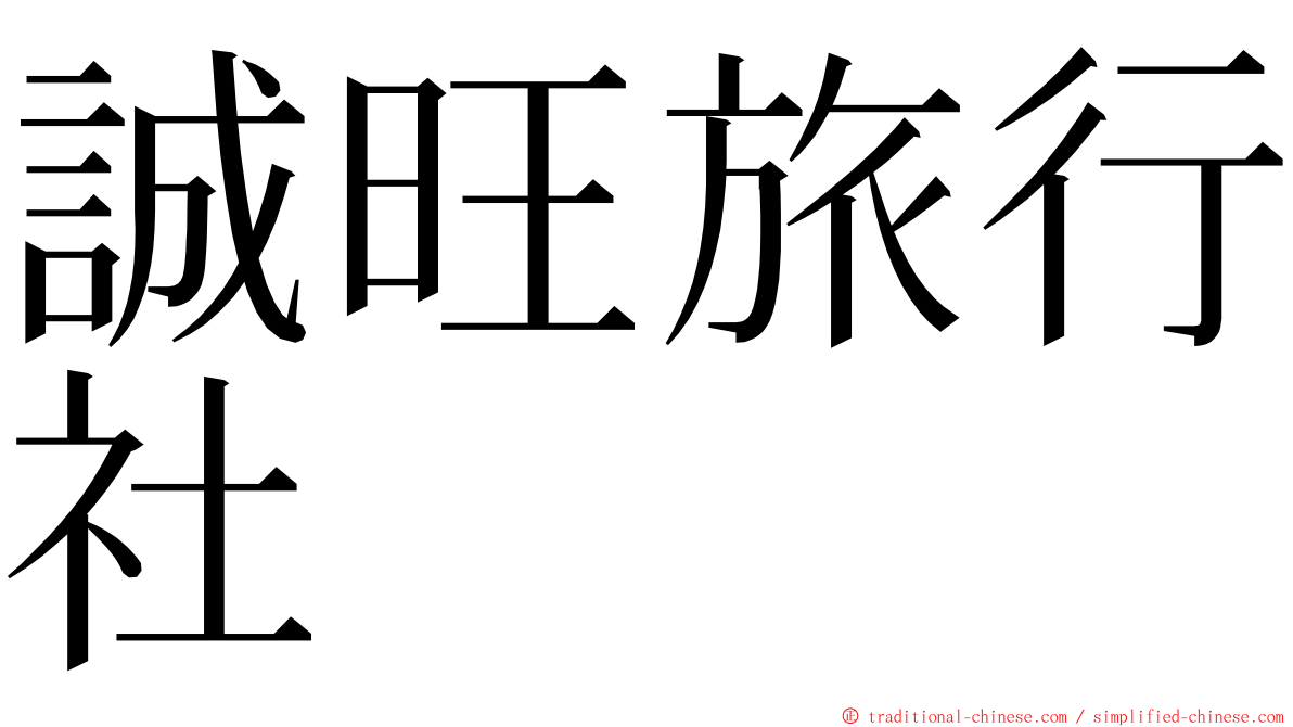 誠旺旅行社 ming font