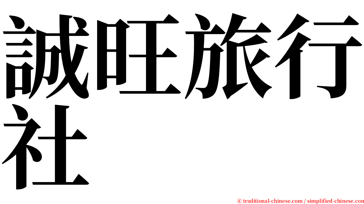 誠旺旅行社 serif font