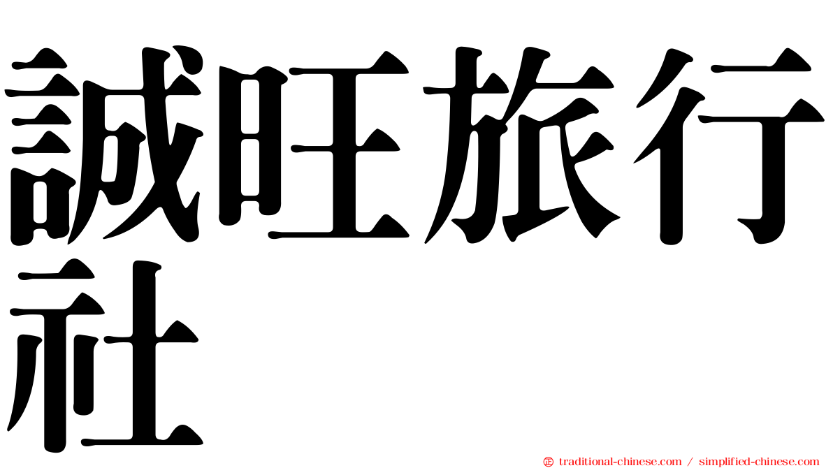 誠旺旅行社