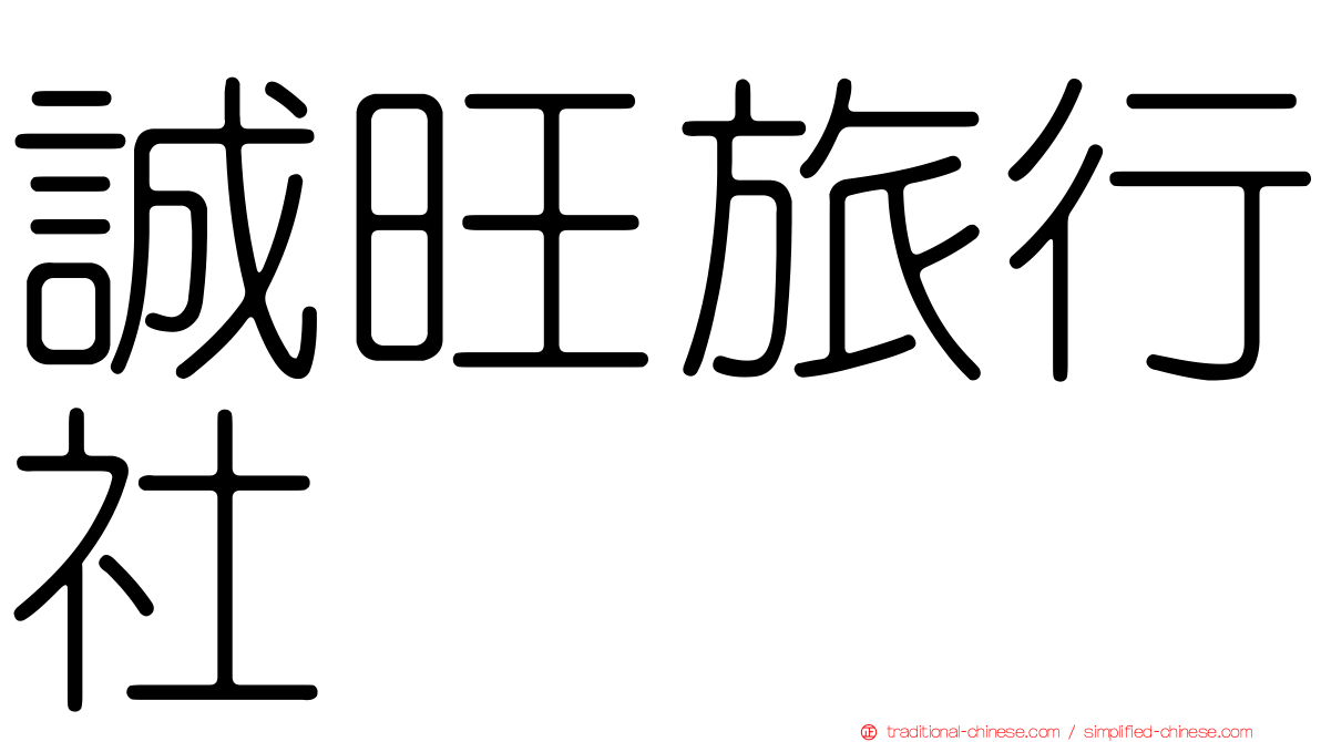 誠旺旅行社