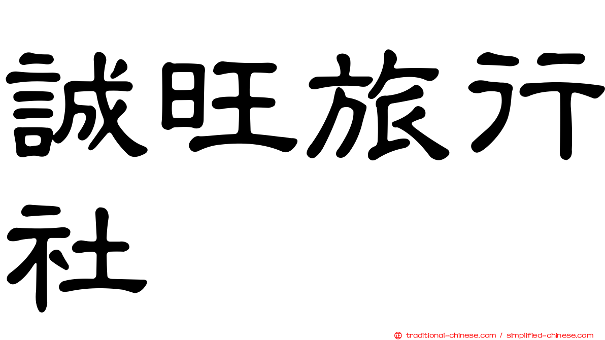誠旺旅行社