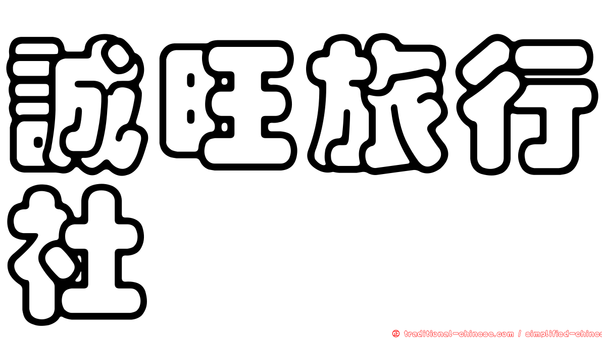 誠旺旅行社