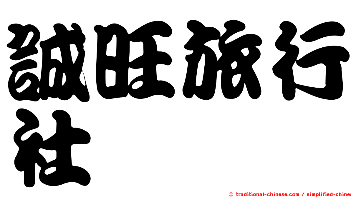 誠旺旅行社