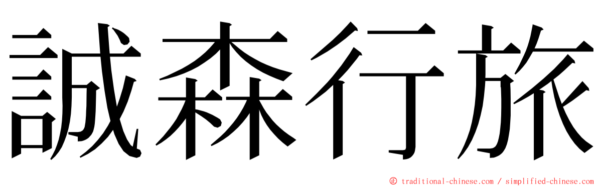 誠森行旅 ming font