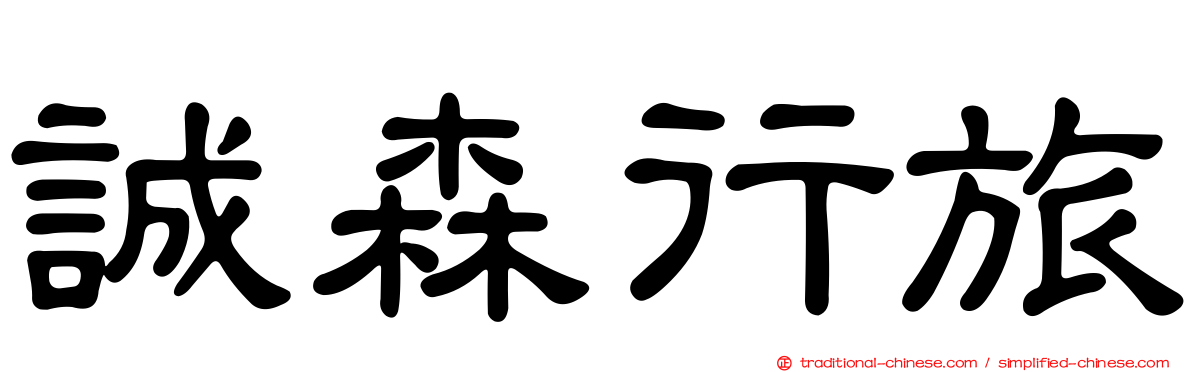 誠森行旅