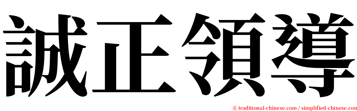 誠正領導 serif font