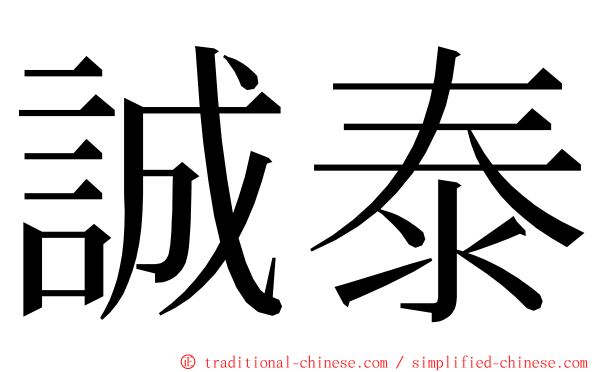 誠泰 ming font