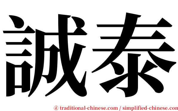 誠泰 serif font