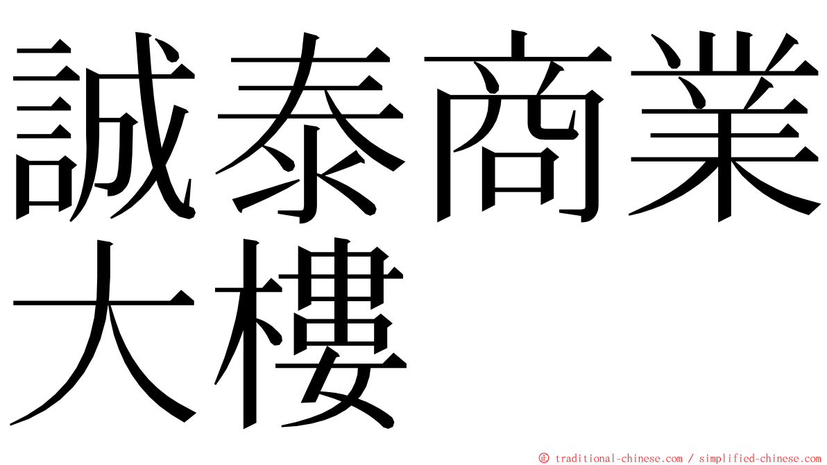 誠泰商業大樓 ming font