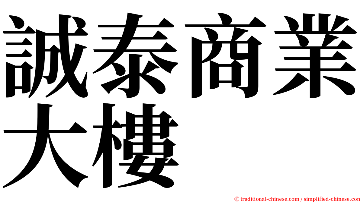 誠泰商業大樓 serif font