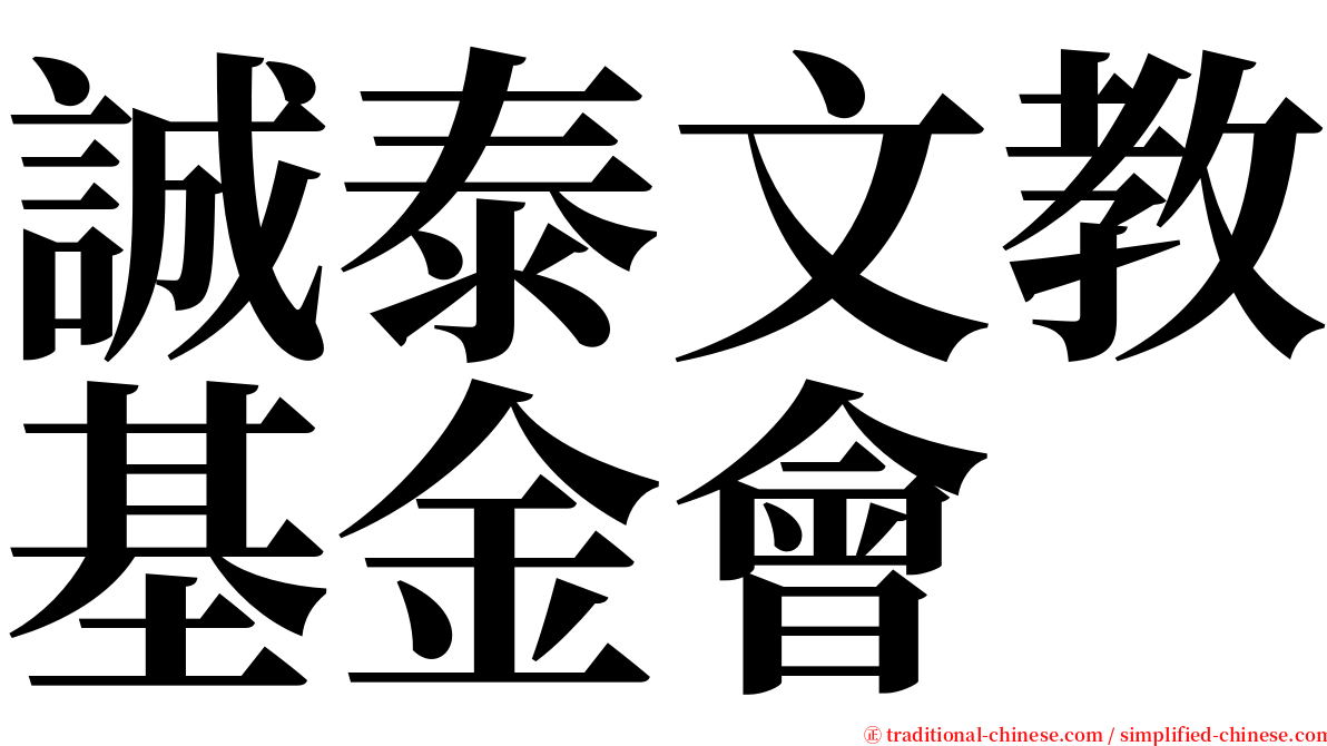 誠泰文教基金會 serif font