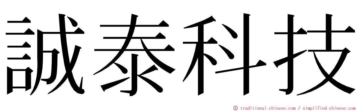 誠泰科技 ming font