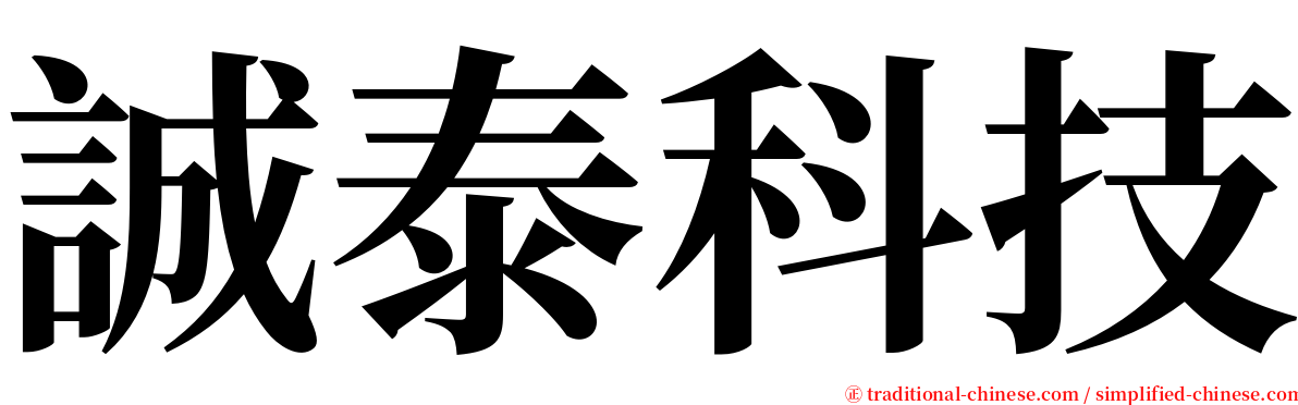 誠泰科技 serif font