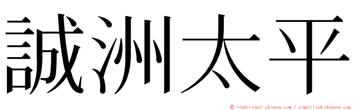 誠洲太平 ming font