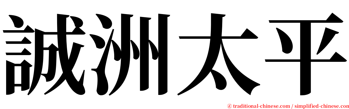 誠洲太平 serif font