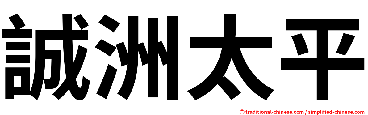 誠洲太平