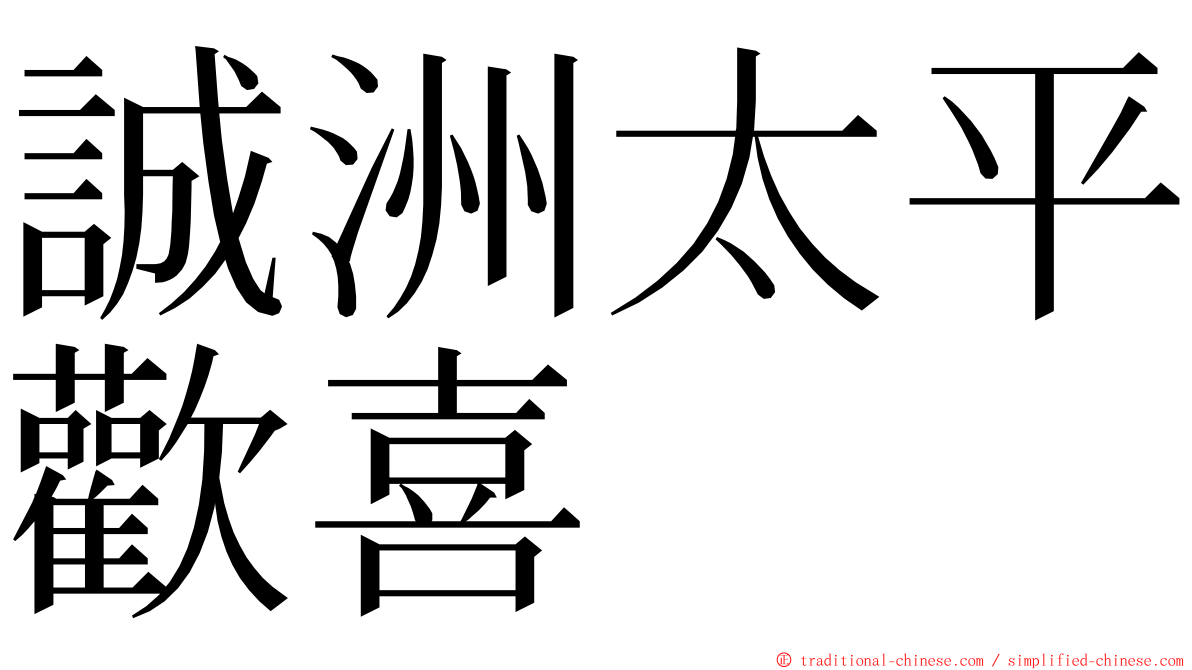 誠洲太平歡喜 ming font