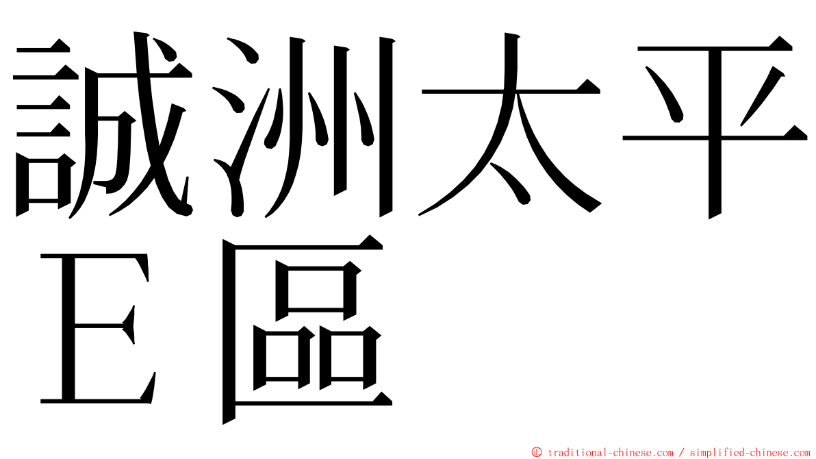 誠洲太平Ｅ區 ming font