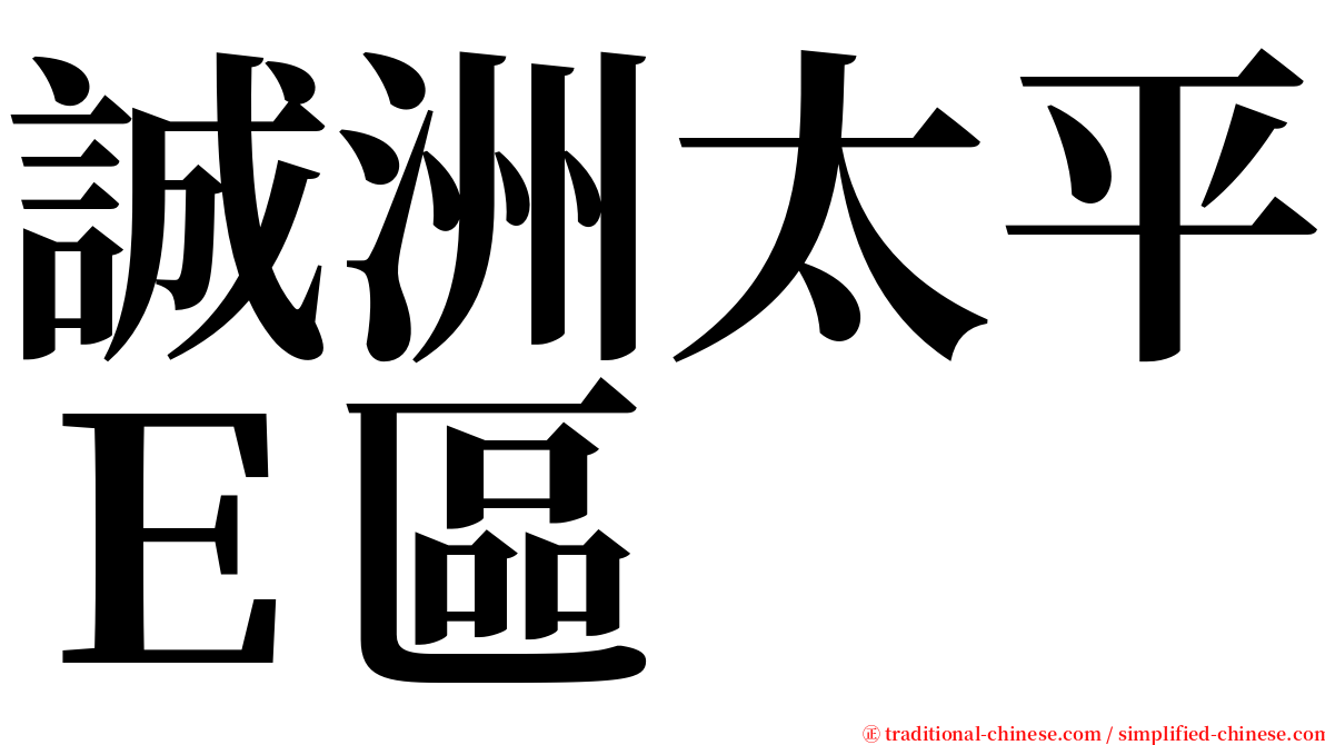 誠洲太平Ｅ區 serif font