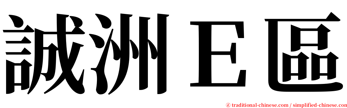 誠洲Ｅ區 serif font