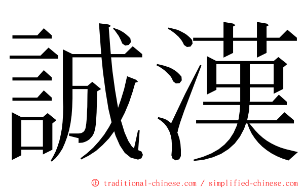 誠漢 ming font