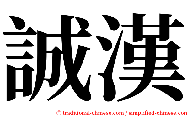 誠漢 serif font