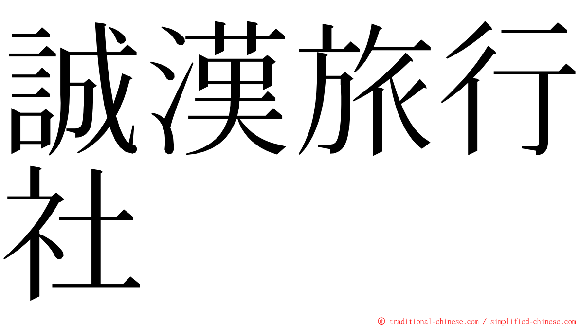 誠漢旅行社 ming font