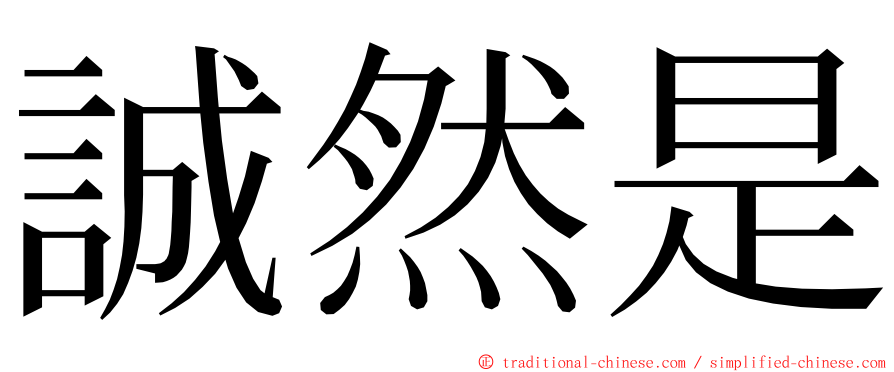 誠然是 ming font