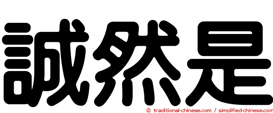 誠然是