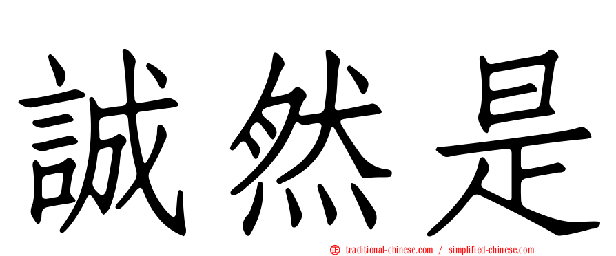 誠然是