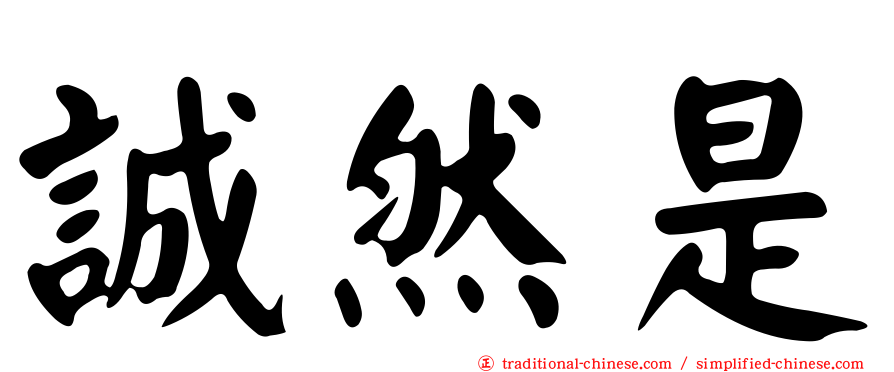 誠然是