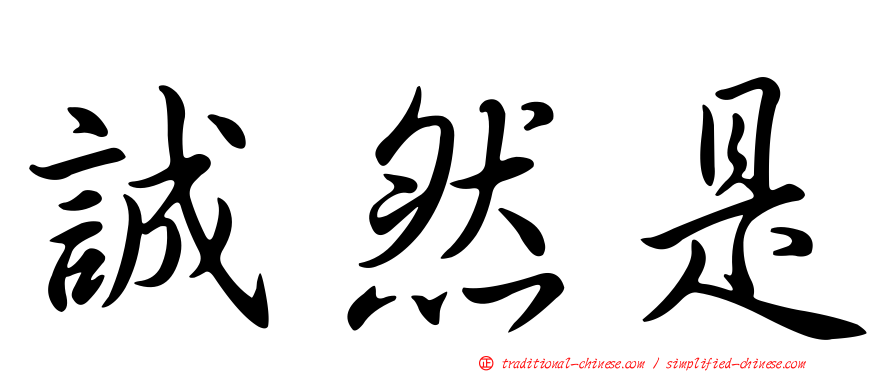 誠然是