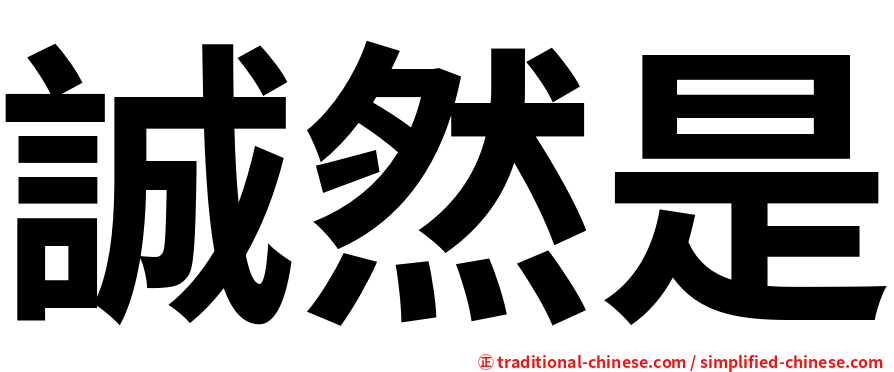 誠然是