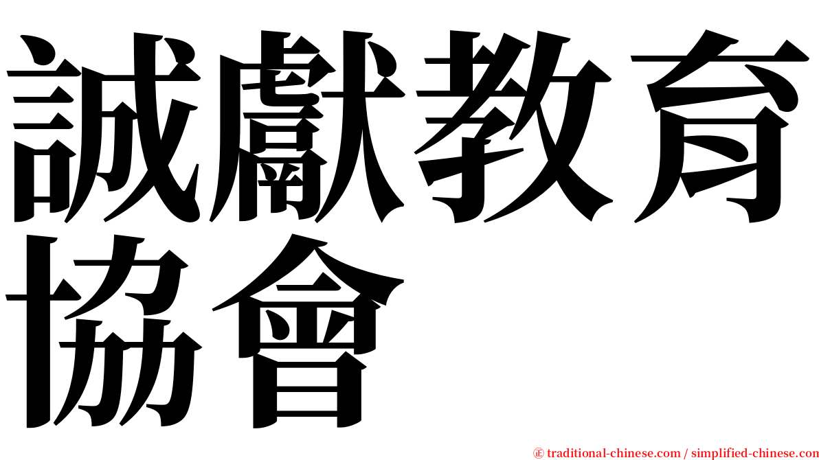 誠獻教育協會 serif font