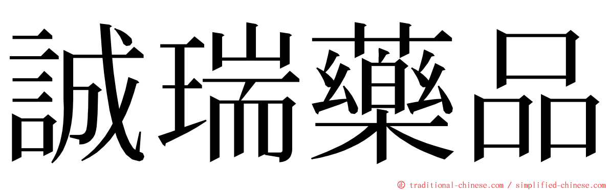 誠瑞藥品 ming font