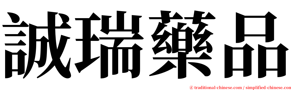 誠瑞藥品 serif font