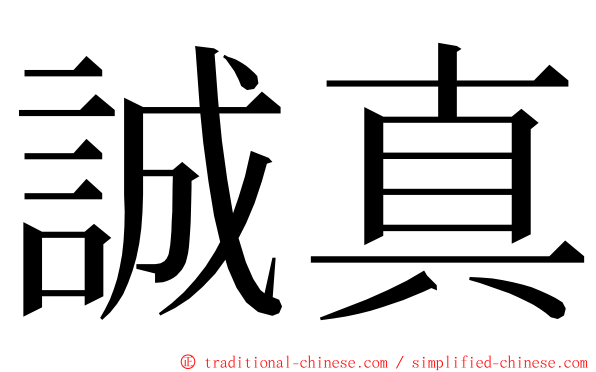 誠真 ming font