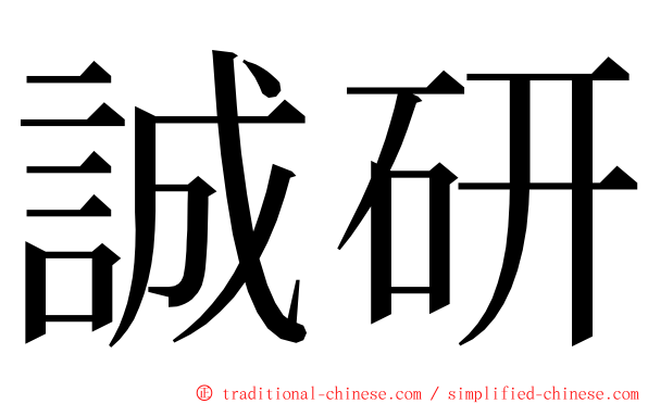 誠研 ming font