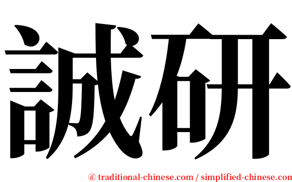 誠研 serif font