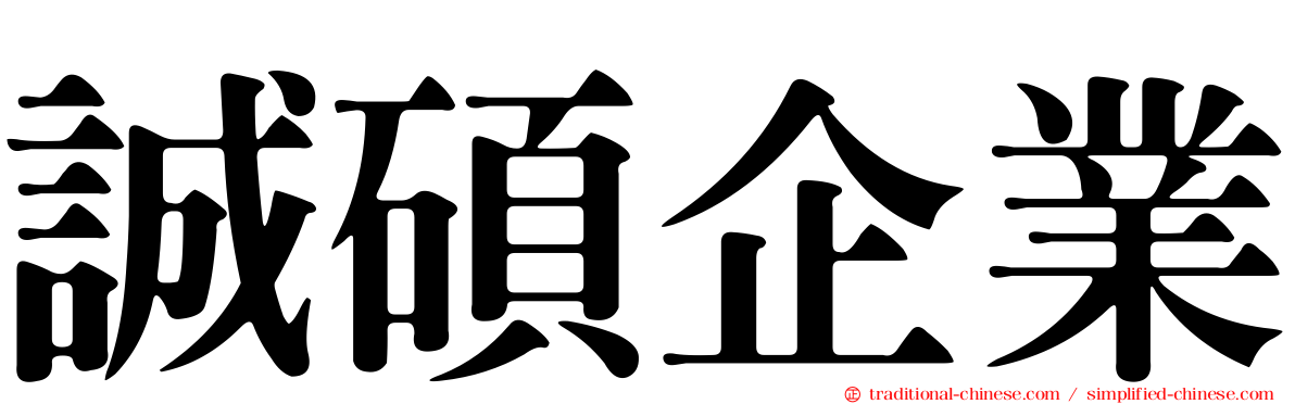 誠碩企業