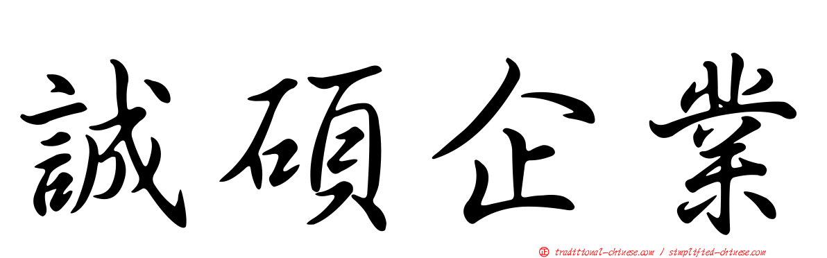 誠碩企業