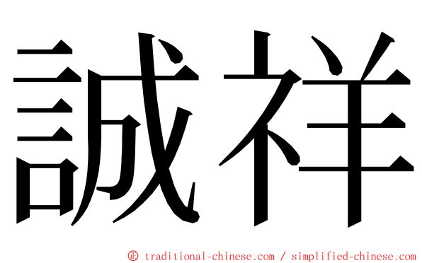 誠祥 ming font