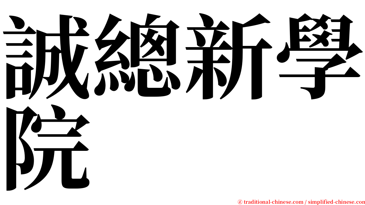 誠總新學院 serif font