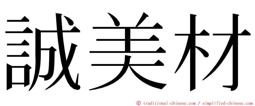 誠美材 ming font